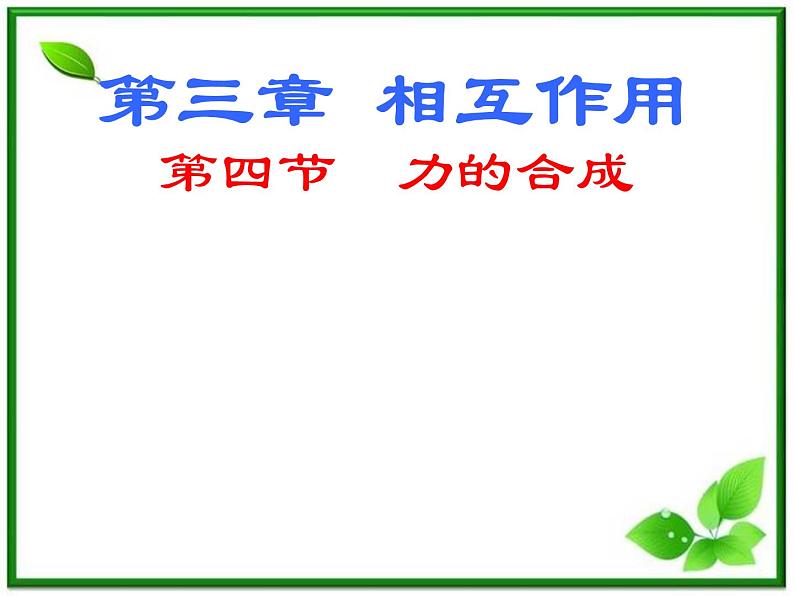 黑龙江省哈尔滨木兰高级中学高一物理《力的合成》课件2（人教版必修一）第1页