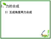 黑龙江省哈尔滨木兰高级中学高一物理《力的合成》课件2（人教版必修一）