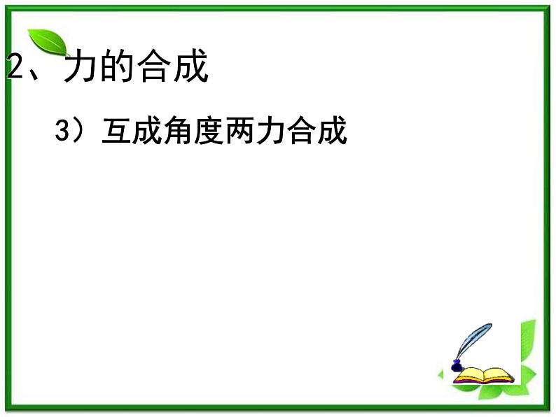 黑龙江省哈尔滨木兰高级中学高一物理《力的合成》课件2（人教版必修一）第5页