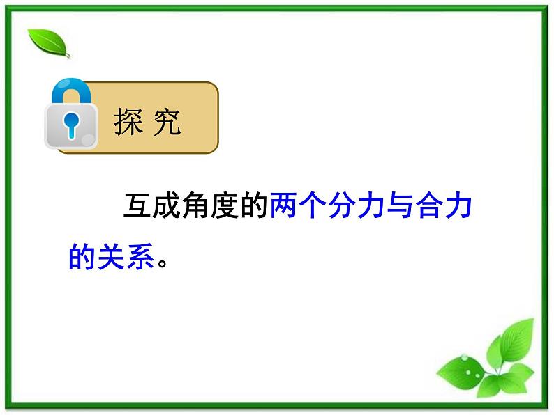 湖南省蓝山二中高一物理《力的合成》课件第6页