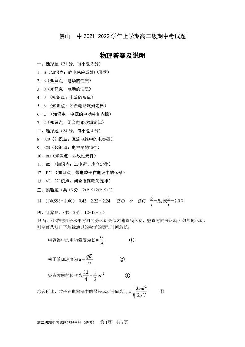 广东省佛山市第一中学2021-2022学年高二上学期期中考试物理（选考）PDF版含答案（可编辑）01