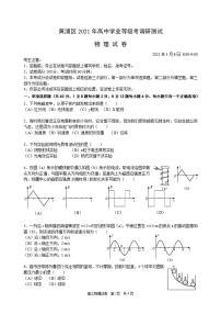 上海市黄浦区2021届高三下学期4月高中学业等级考调研测试（二模）物理试题含答案