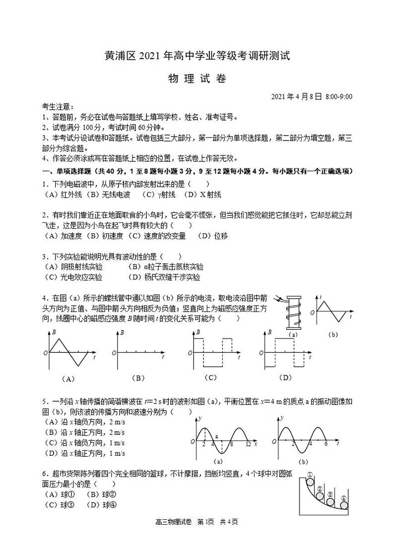 上海市黄浦区2021届高三下学期4月高中学业等级考调研测试（二模）物理试题含答案01