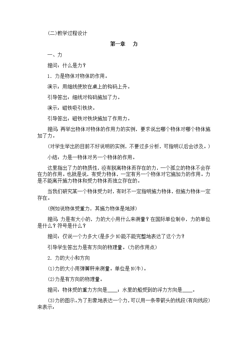 物理人教版必修1全套教案1.1《力》02