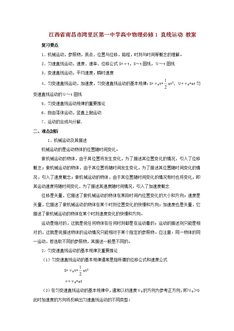 江西省南昌市湾里区第一中学高中物理《直线运动》教案（新人教版必修1）第1页