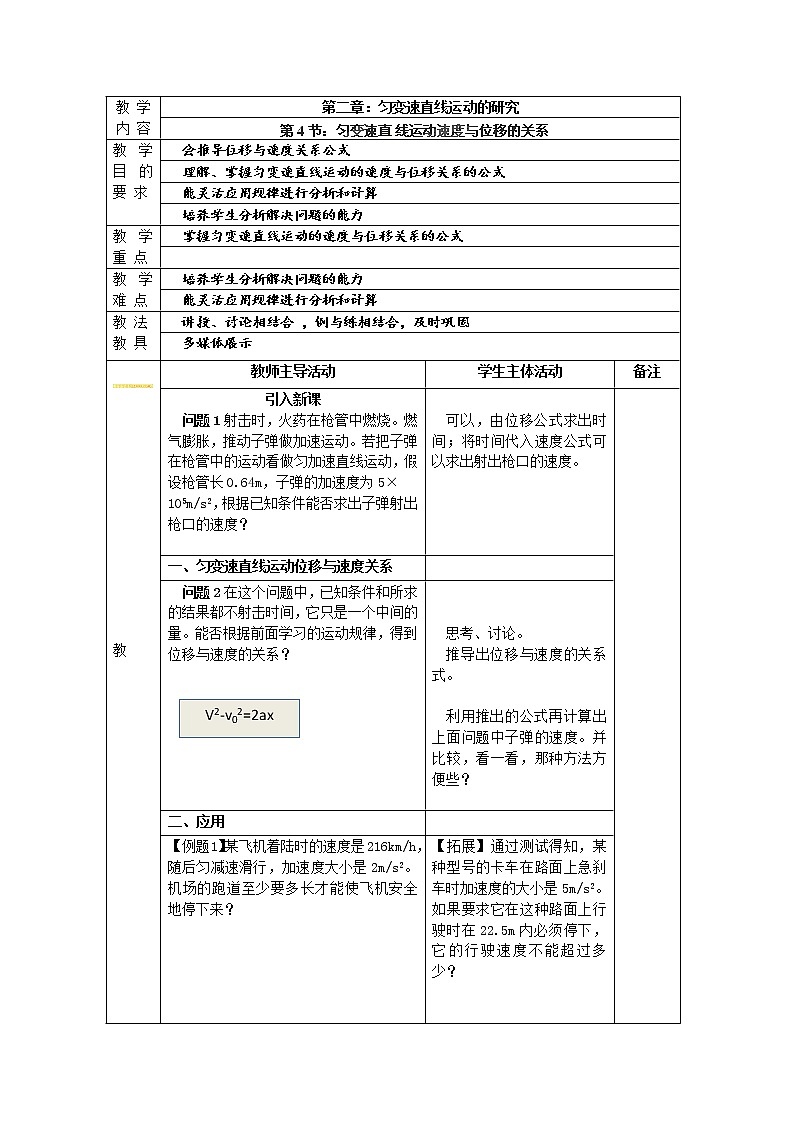 江苏省新沂市第三中学高一物理第二章《匀变速直线运动速度与位移的关系》教案 人教版必修101