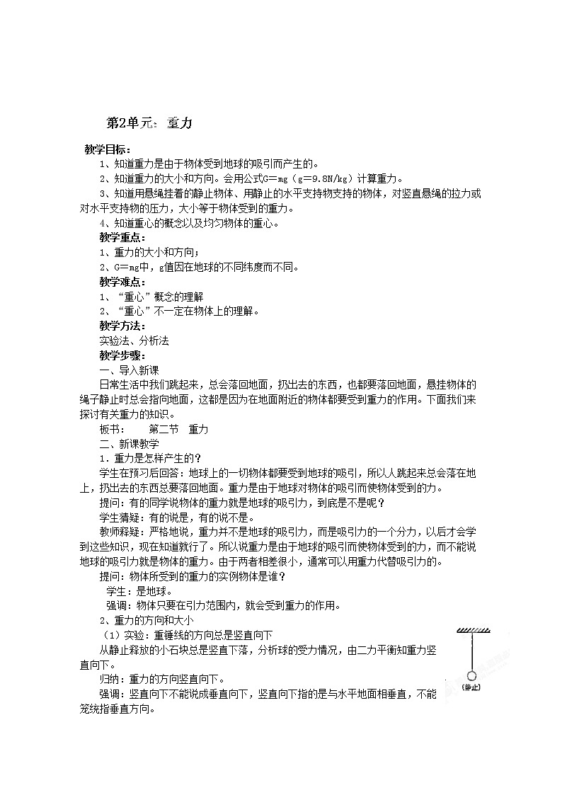 新疆乌鲁木齐县第一中学高一物理第2单元《重力》教案 人教版必修101