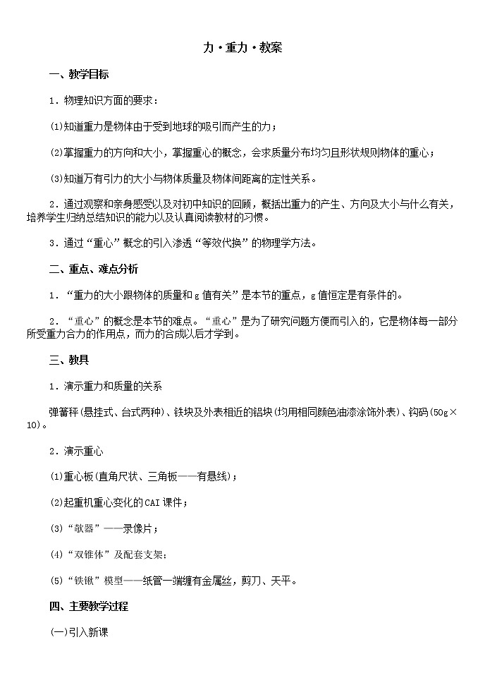 高中物理人教版必修1教案 力 重力第1页