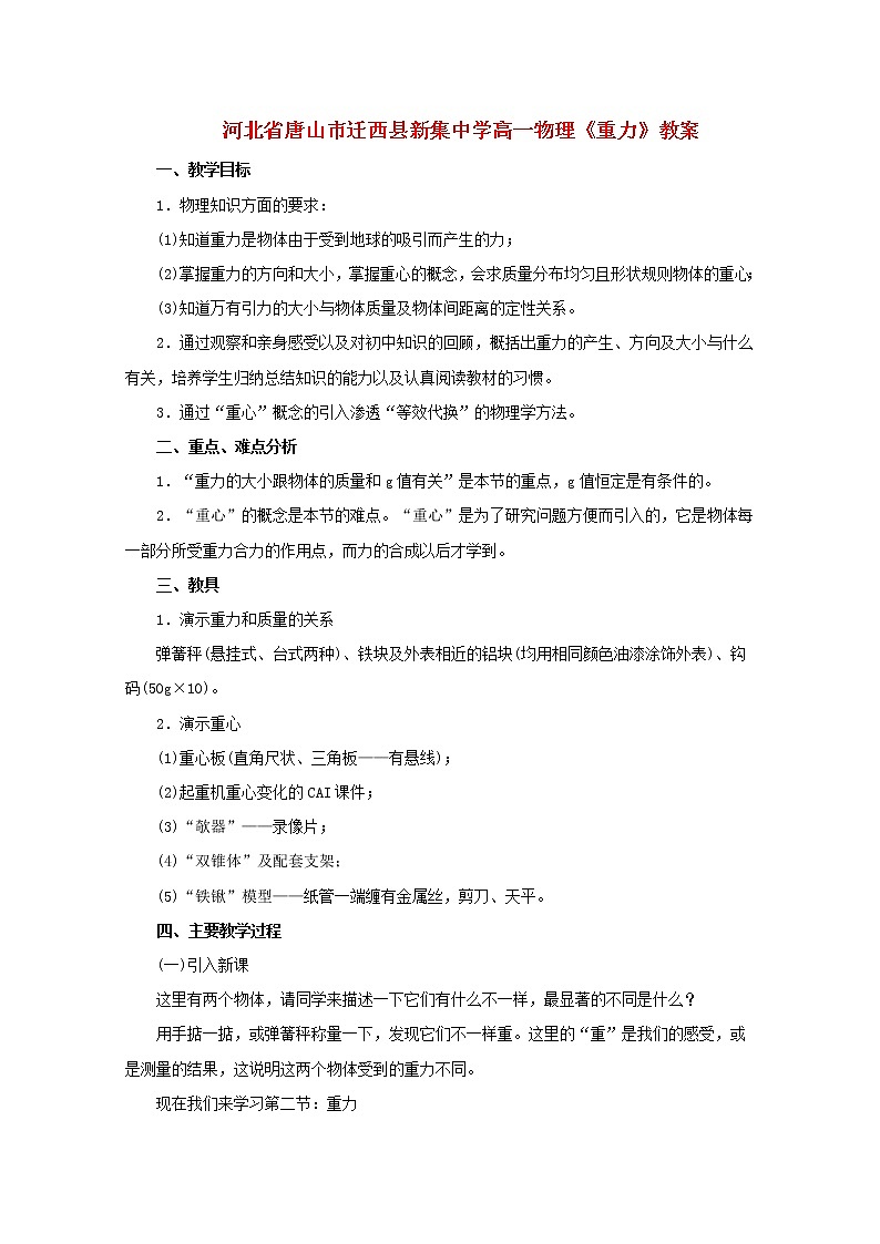 河北省唐山市迁西县新集中学高一物理《重力》教案01