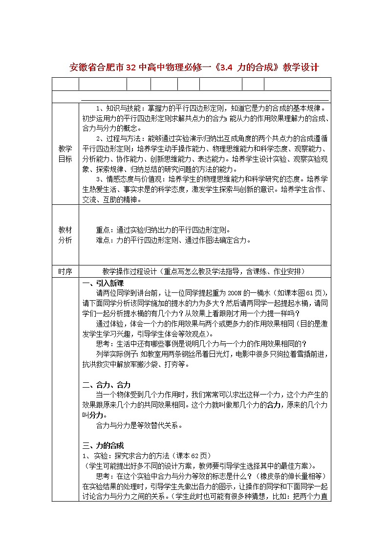 安徽省合肥市32中高中物理教学设计 新人教版 3.4 《力的合成》必修1第1页