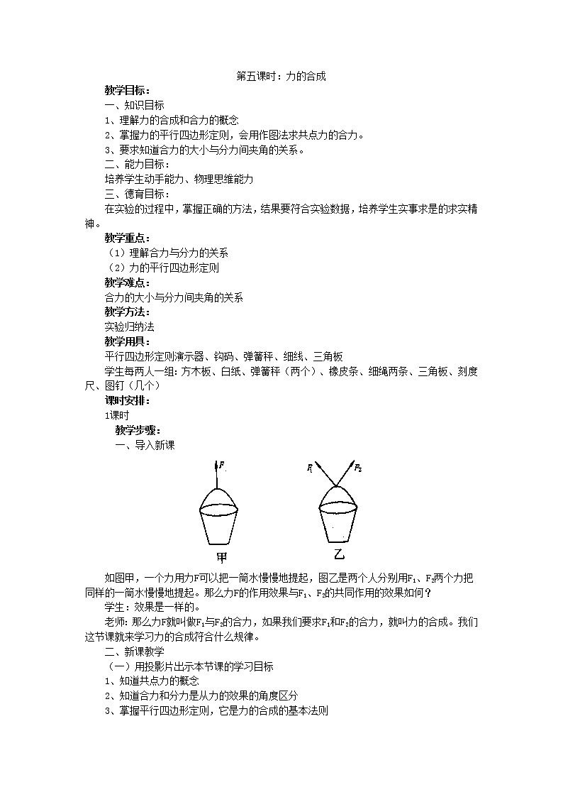 高中物理人教版必修1教案《力的合成》02第1页