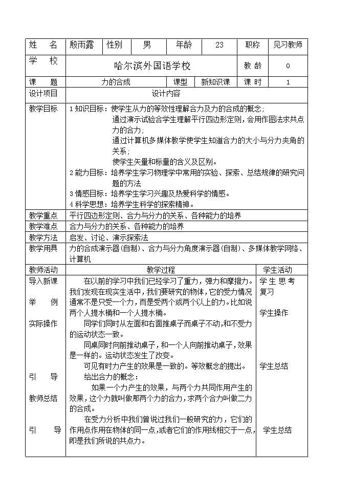 高中物理人教版必修1教案《力的合成》07第1页