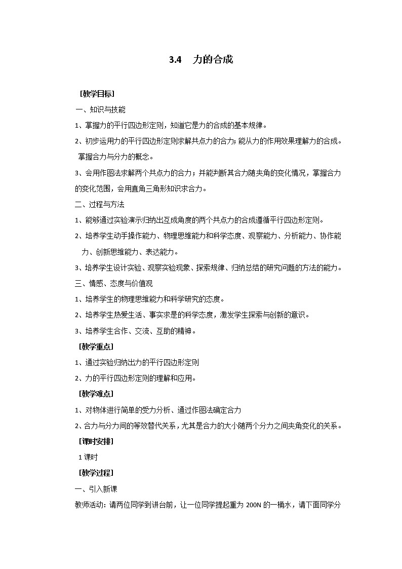 高中物理：3.4_力的合成_教案_（人教版必修1）01