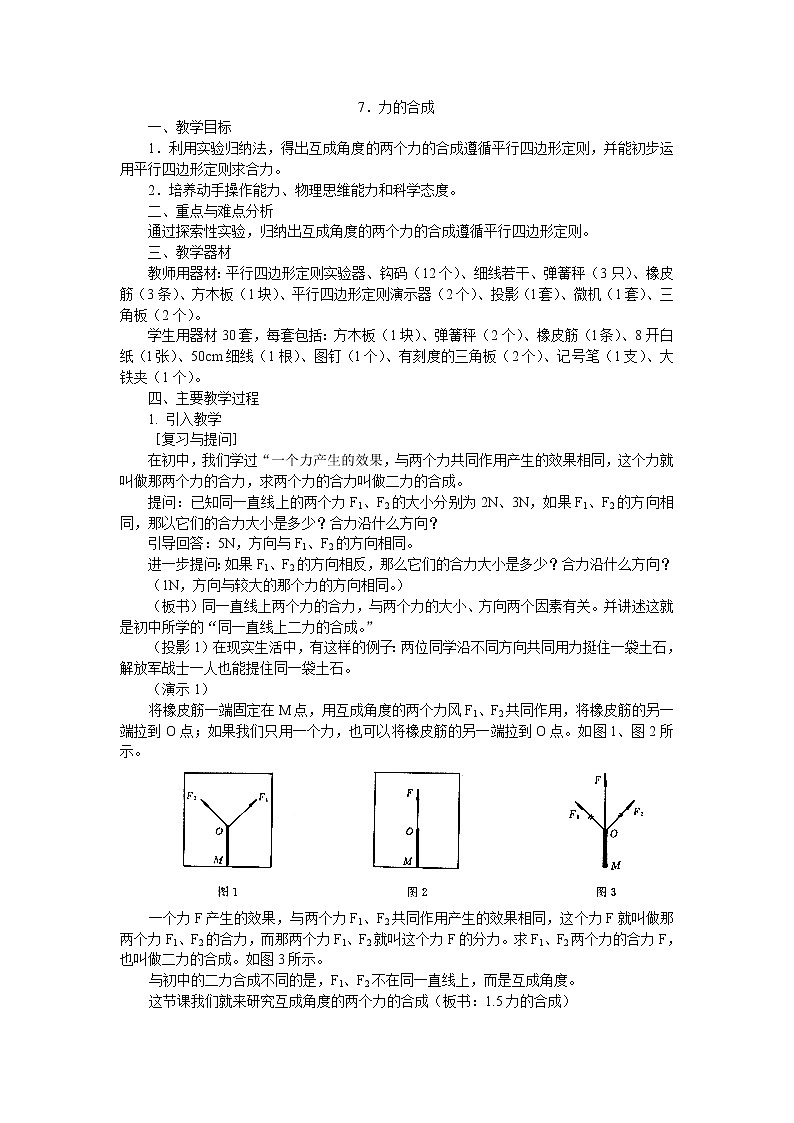 高中物理人教版必修1教案《力的合成》05第1页