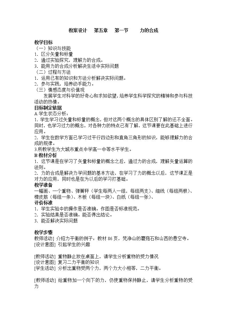 高中物理人教版必修1教案《力的合成》0601