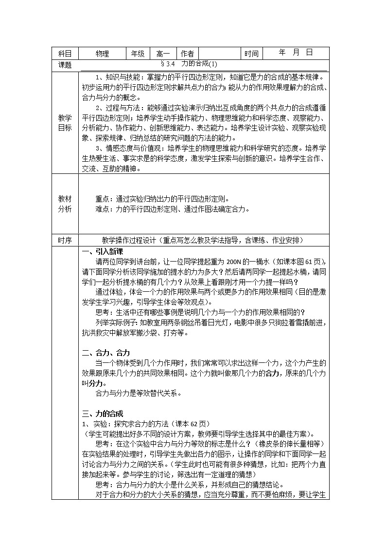 安徽省合肥市32中高一物理必修一3.4《力的合成》教学设计（人教版）第1页