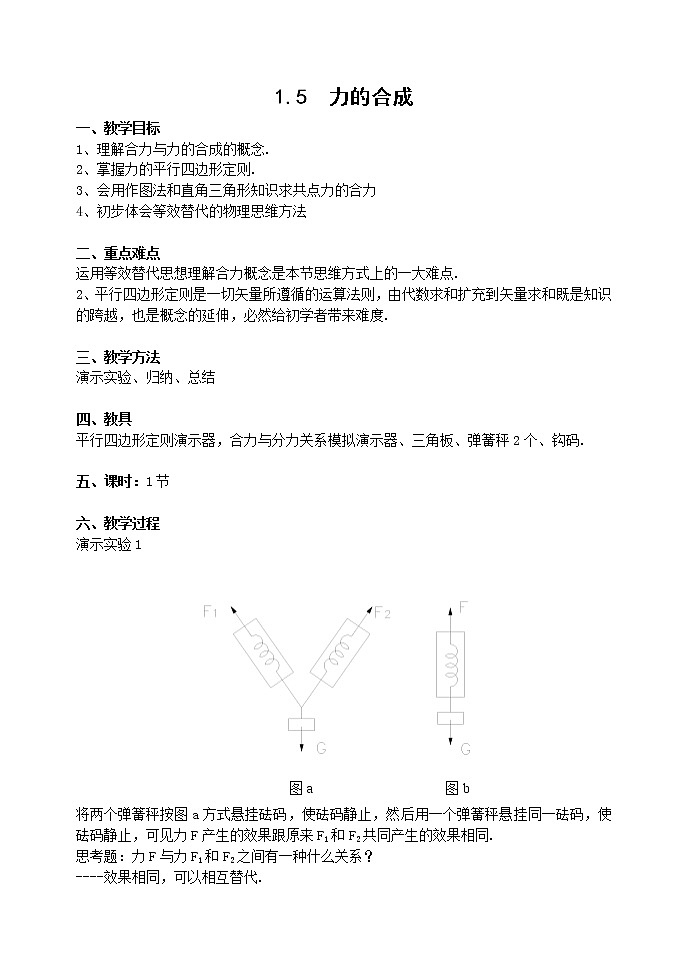 高中物理人教版必修1教案《力的合成》01第1页