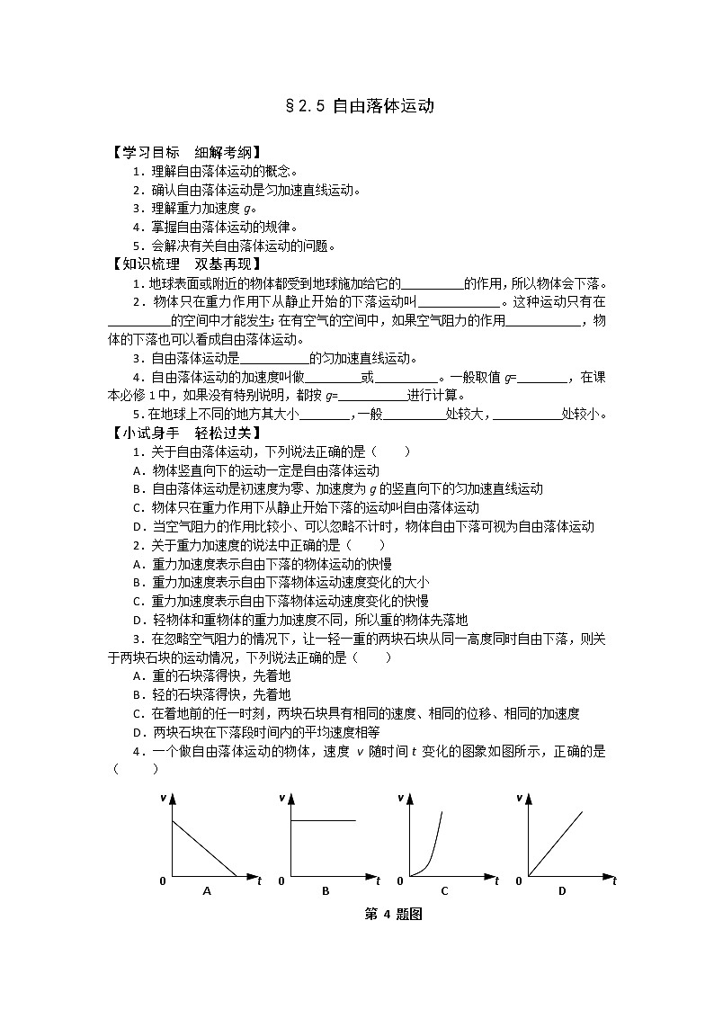 【资源】高中物理学案：2.5《自由落体》（新人教版必修1）01