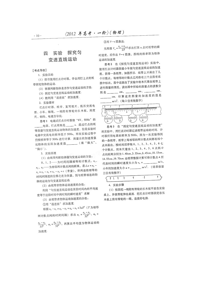 【山东】高考物理冲刺备考训练专项 1.4 实验 探究匀变速直线运动学案（扫描版）01