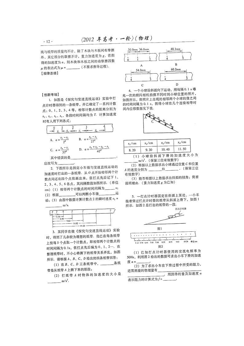 【山东】高考物理冲刺备考训练专项 1.4 实验 探究匀变速直线运动学案（扫描版）03