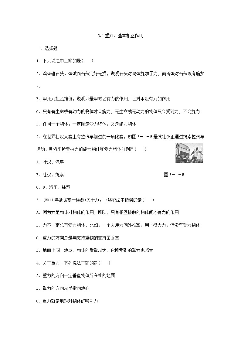 【】届高一物理第三章第一节3.1重力、基本相互作用同步练习（新人教版必修1）学案第1页