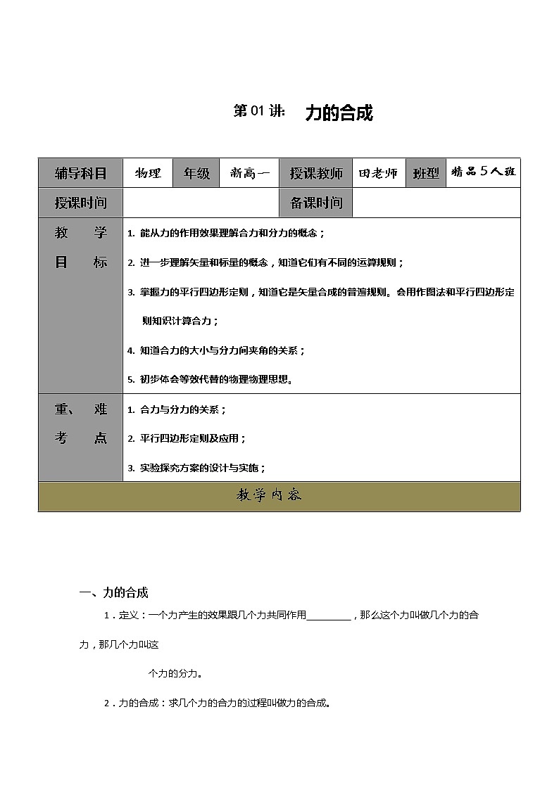 高一人教版物理必修一同步学案第3章《力的合成》01
