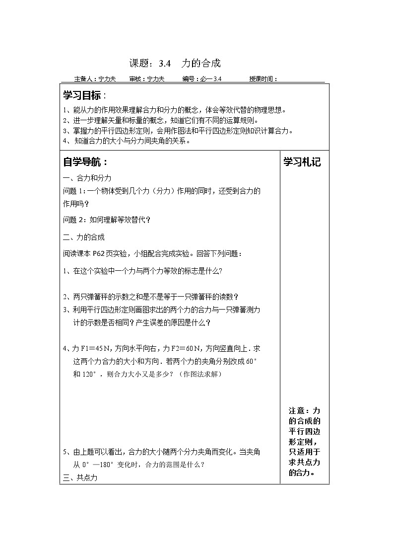 高一物理人教版必修1学案小集 3.4《力的合成》01