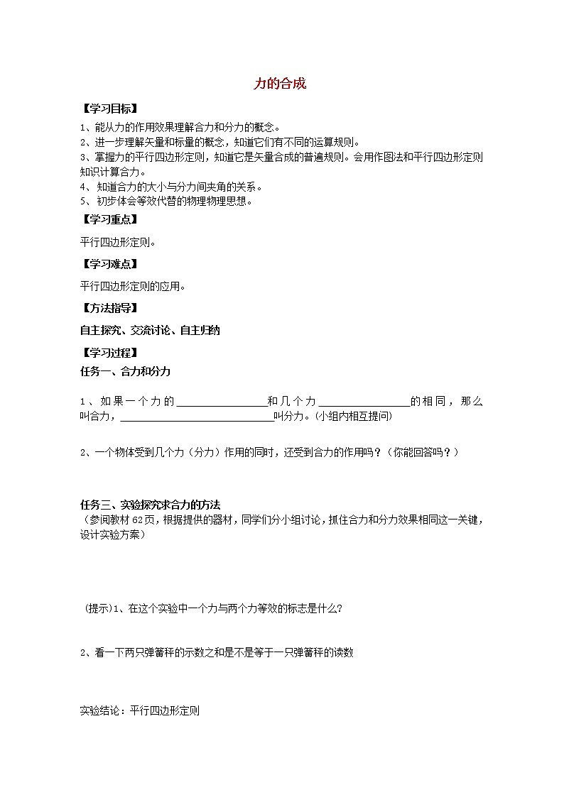 高中物理基础巩固资料：《力的合成》导学案（新人教版必修1）01
