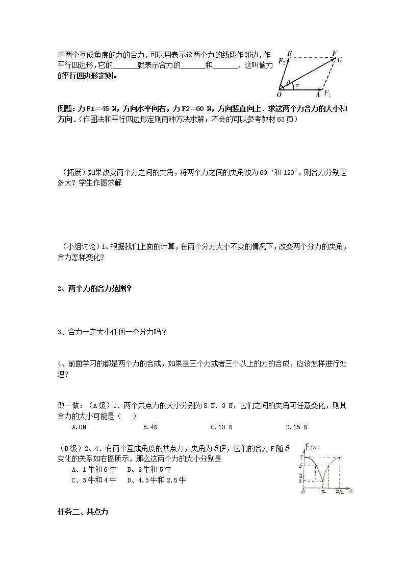 高中物理基础巩固资料：《力的合成》导学案（新人教版必修1）02