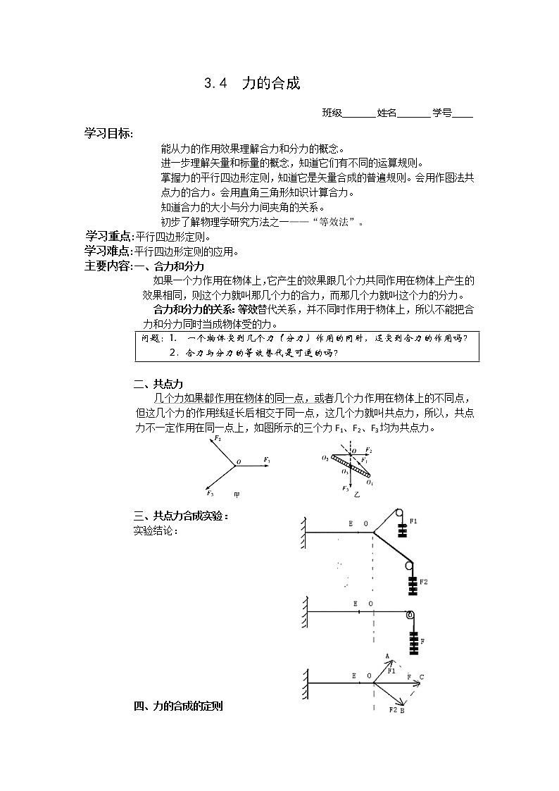 【资源】高中物理学案：3.4《力的合成》（新人教版必修1）01