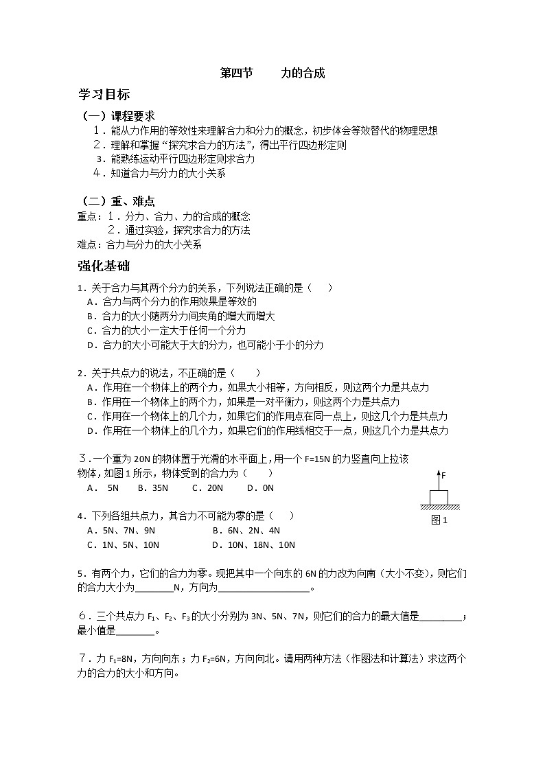 安徽省宿州市泗县二中-学年高一物理学案第3章 3.4《力的合成》（人教版必修1）01