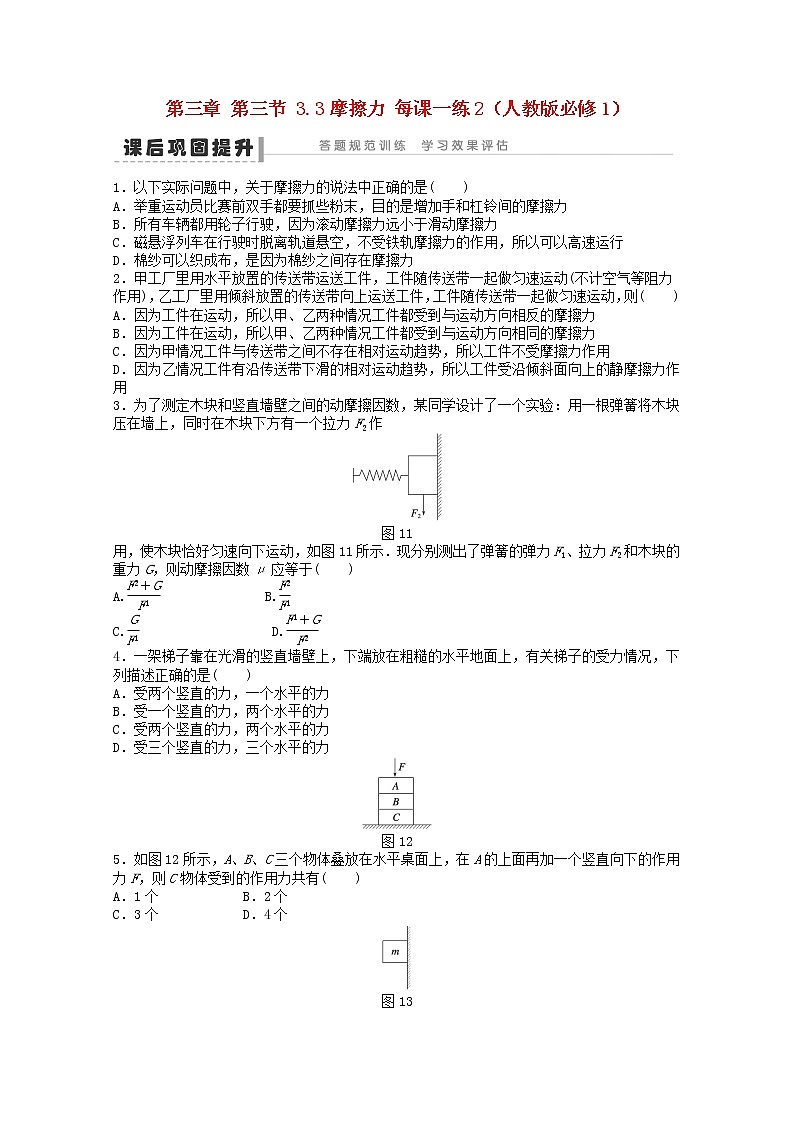 高中物理3.3《摩擦力》每课一练2（新人教版必修1）第1页
