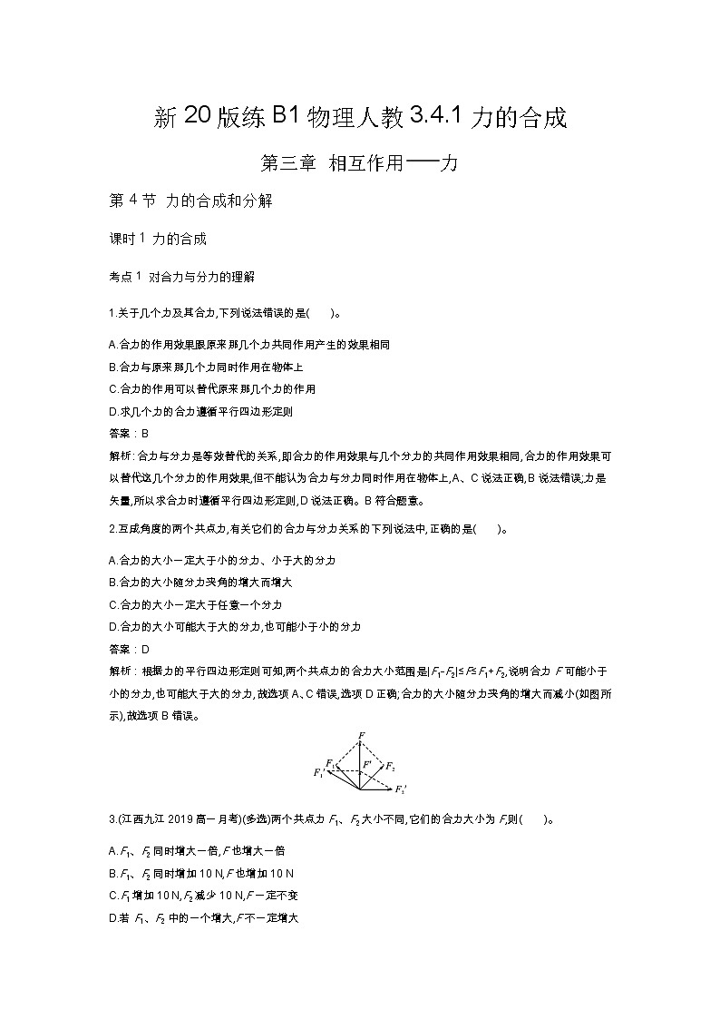 人教版高中物理必修一同步练习题3.4.1力的合成docx_26第1页