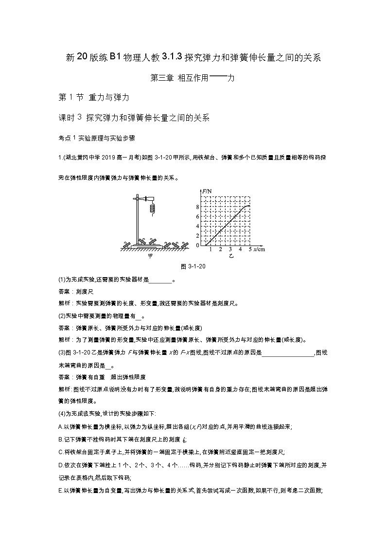 人教版高中物理必修一同步练习题3.1.3探究弹力和弹簧伸长量之间docx_30第1页