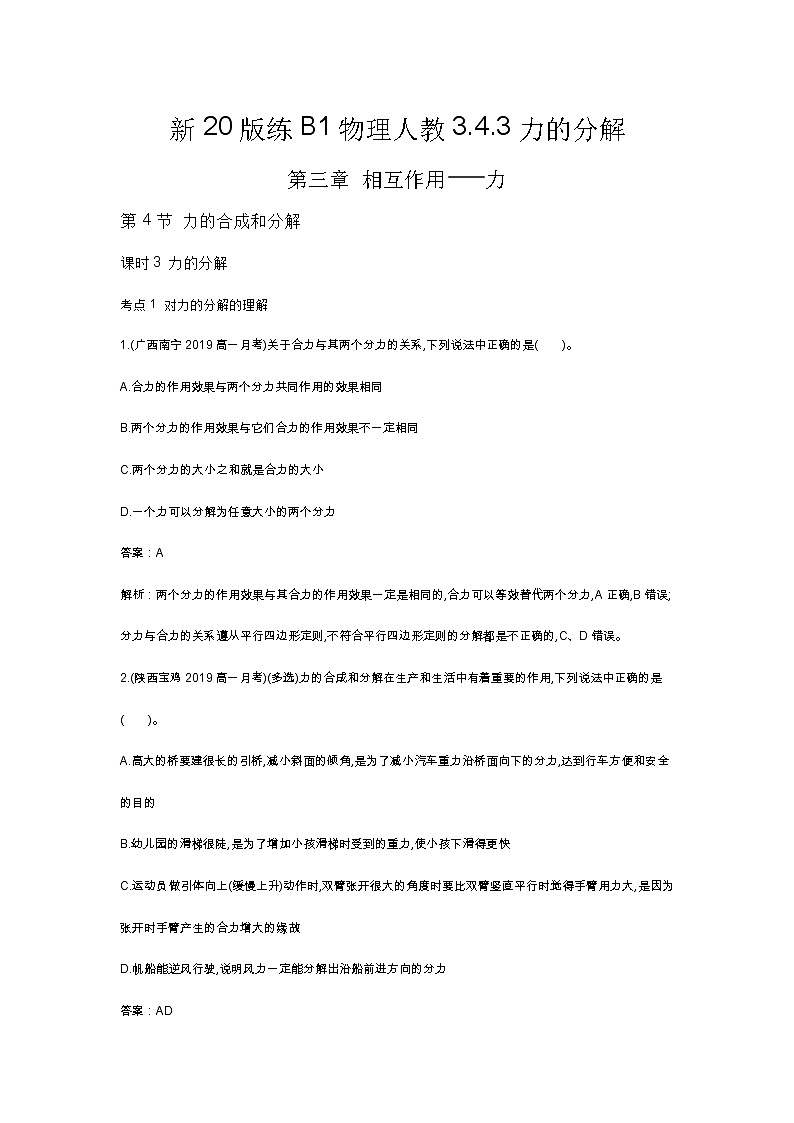 人教版高中物理必修一同步练习题3.4.3力的分解docx_2301