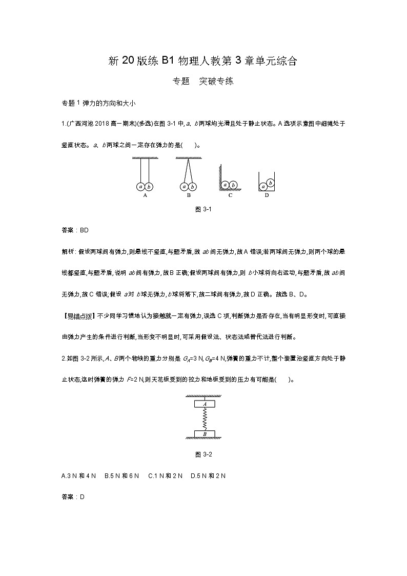 人教版高中物理必修一同步练习题第3章单元综合docx_22第1页