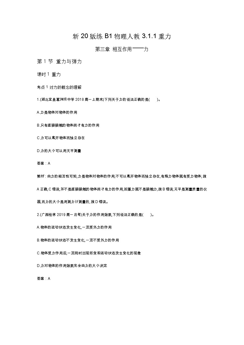 人教版高中物理必修一同步练习题3.1.1重力docx_32第1页