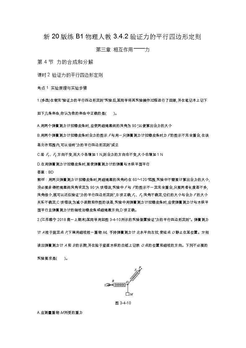 人教版高中物理必修一同步练习题3.4.2验证力的平行四边形定则docx_24第1页