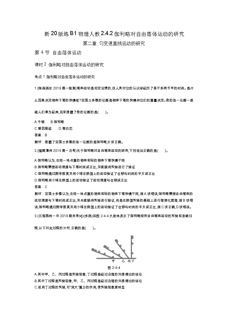 人教版高中物理必修一同步练习题4.2伽利略对自由落体运动的研究docx_3601