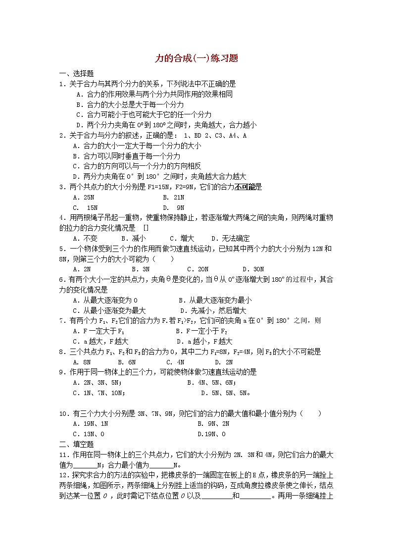 《力的合成》同步练习6（人教版必修1）第1页