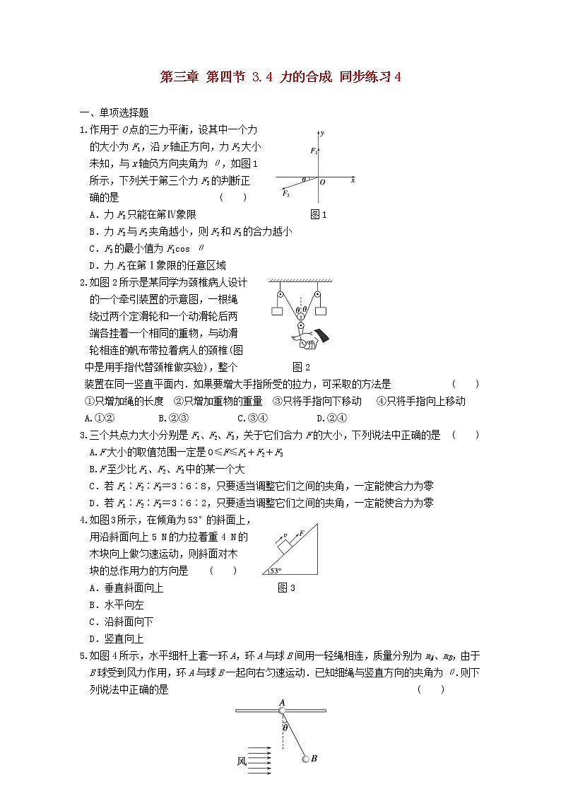 高中物理3.4《力的合成》同步练习4（新人教版必修1）第1页