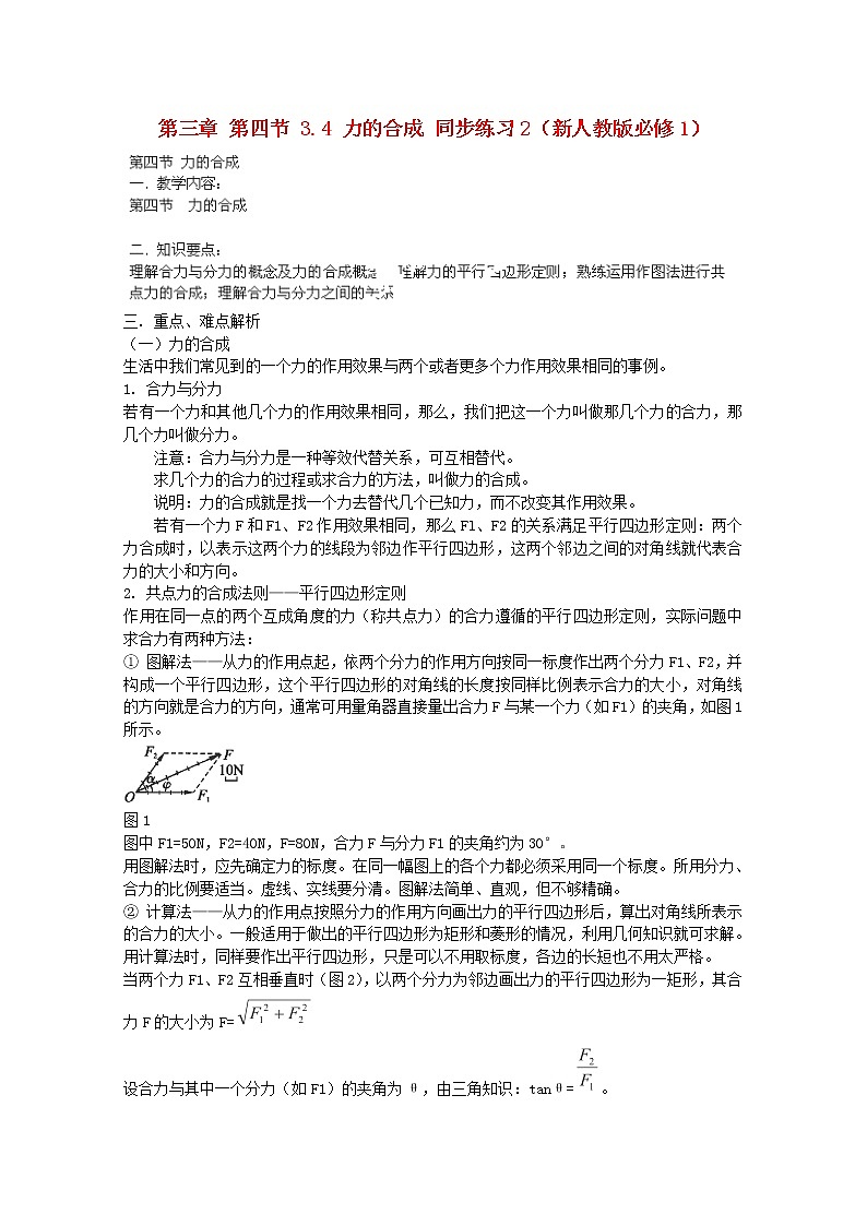 高中物理3.4《力的合成》同步练习2（新人教版必修1）第1页