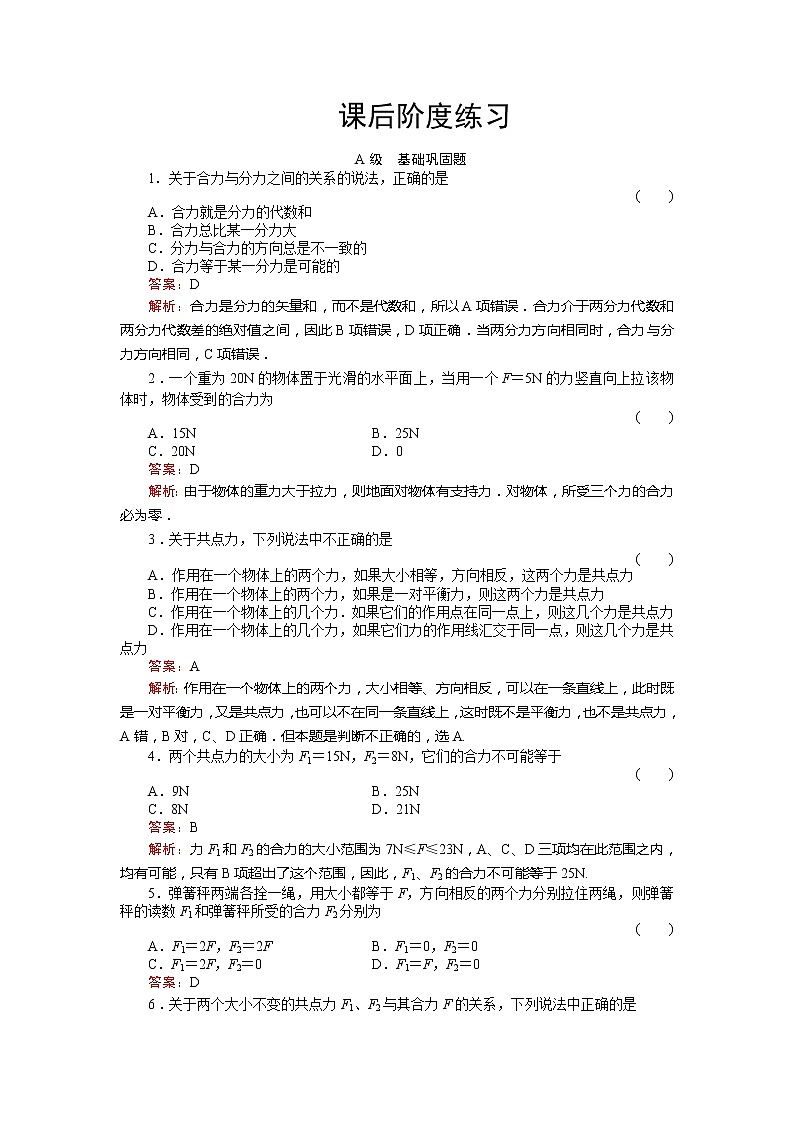 《力的合成》物理同步练习（人教版必修1）第1页