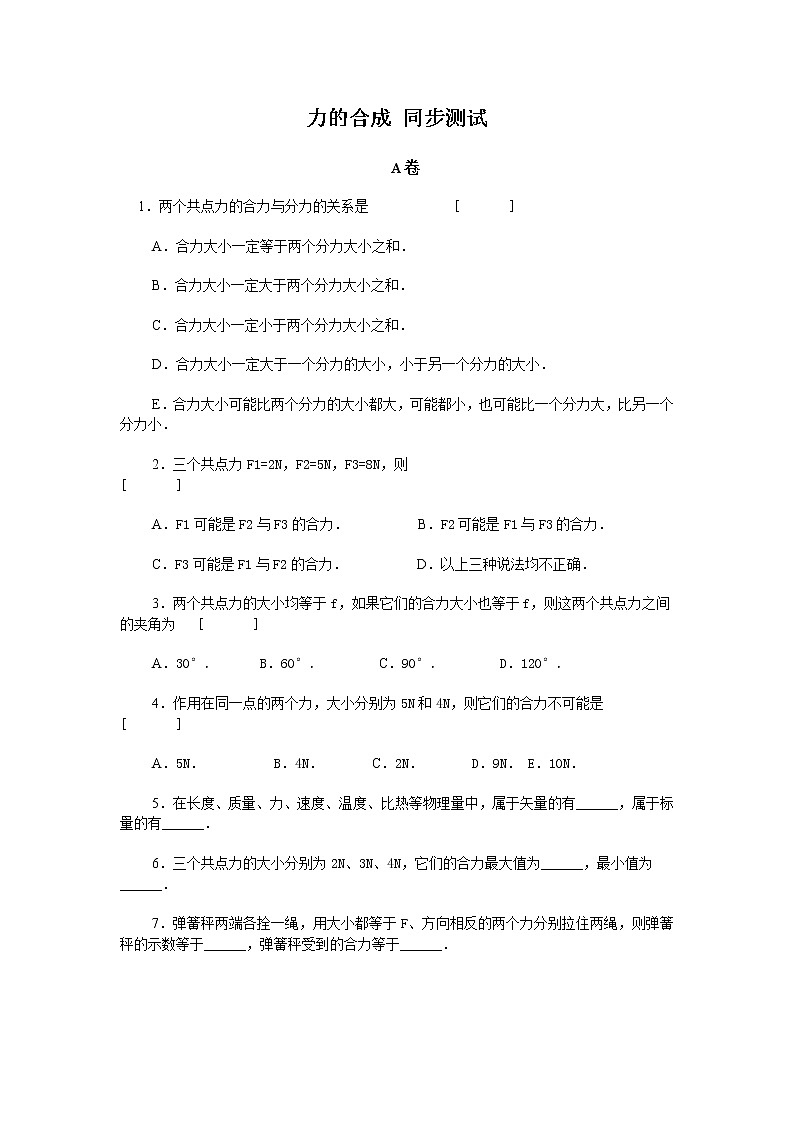 《力的合成》 同步练习38（人教版必修1）第1页