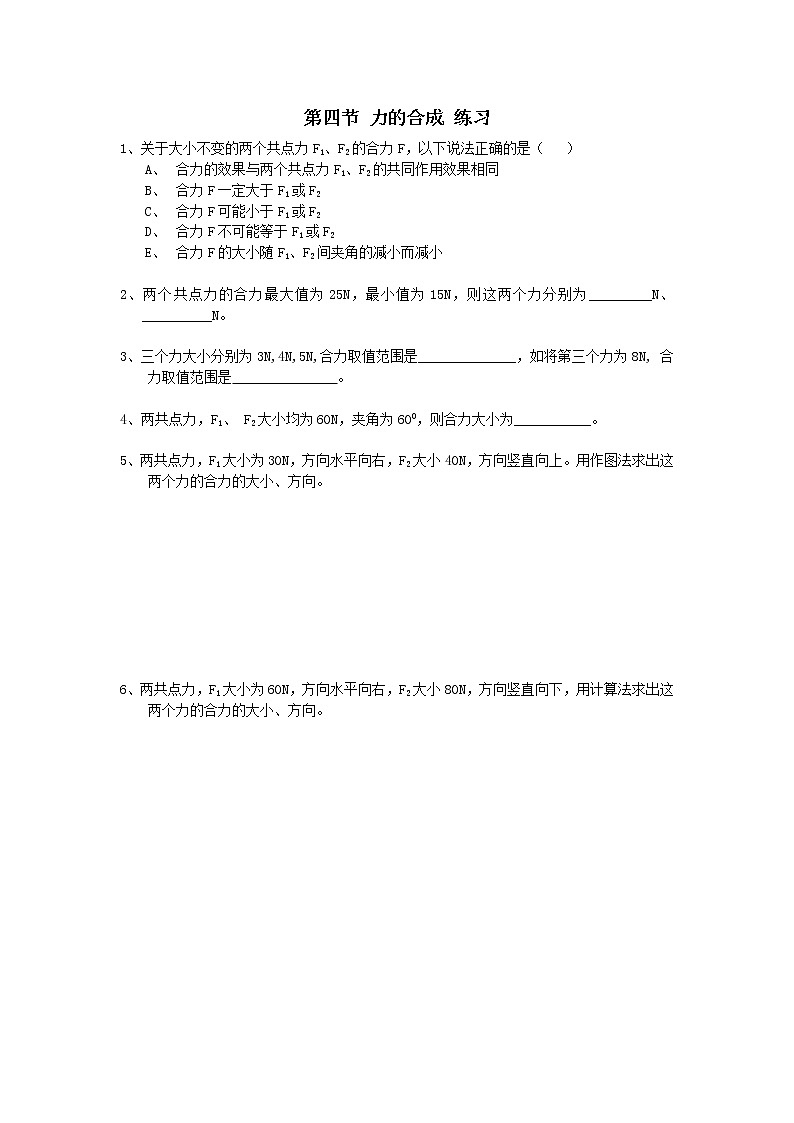 《力的合成》同步练习5（人教版必修1）第1页