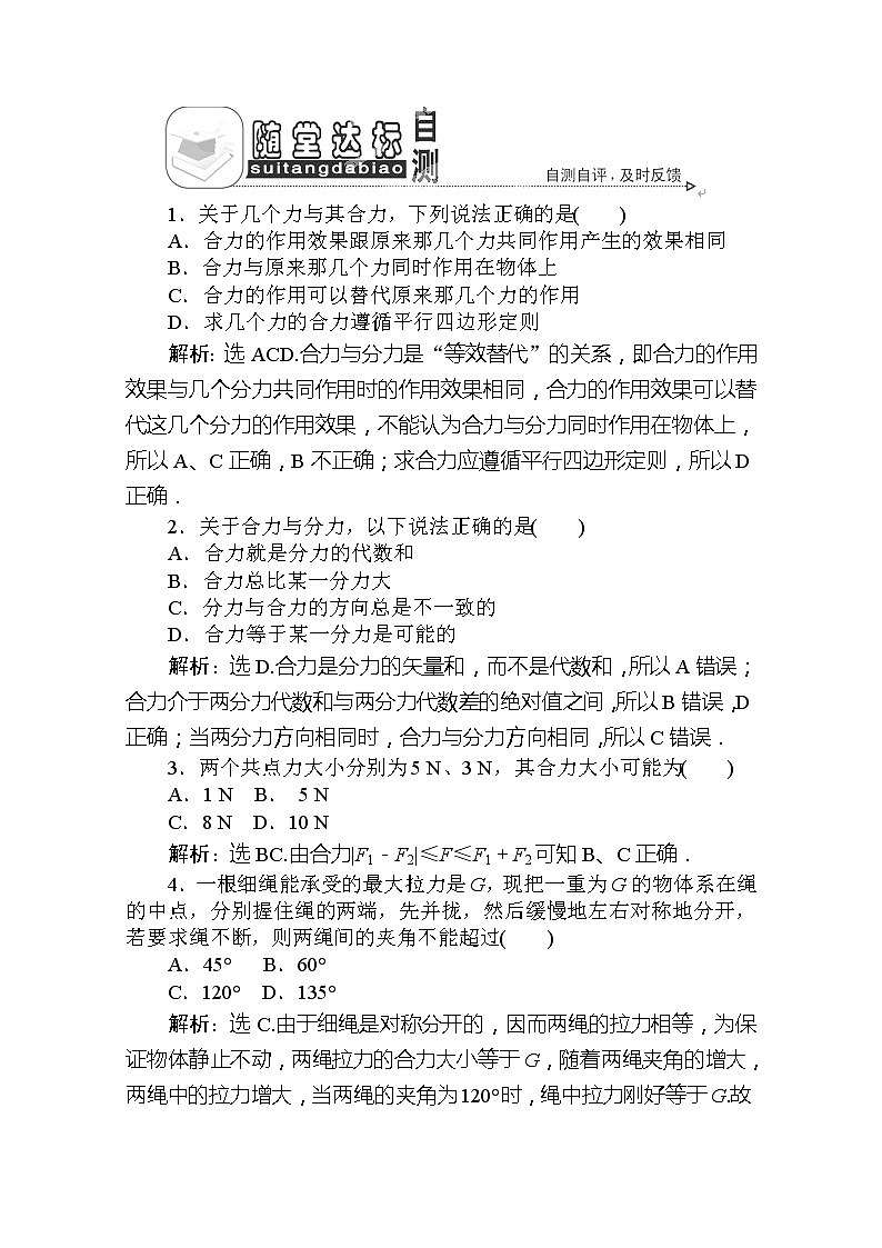 吉林省长春市第五中学高一物理必修一第三章第四节《力的合成》随堂达标自测 人教版第1页