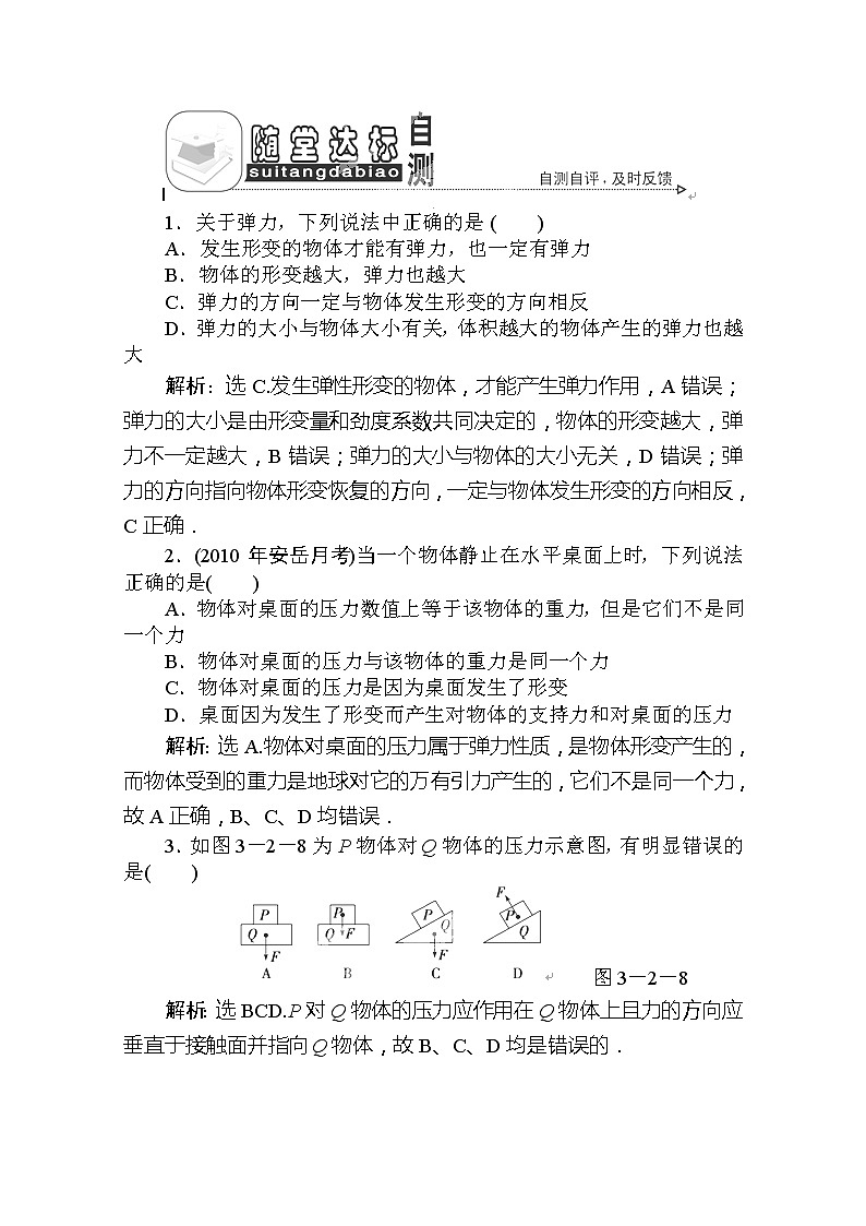 吉林省长春市第五中学高一物理必修一第三章第二节《弹力》随堂达标自测 人教版01