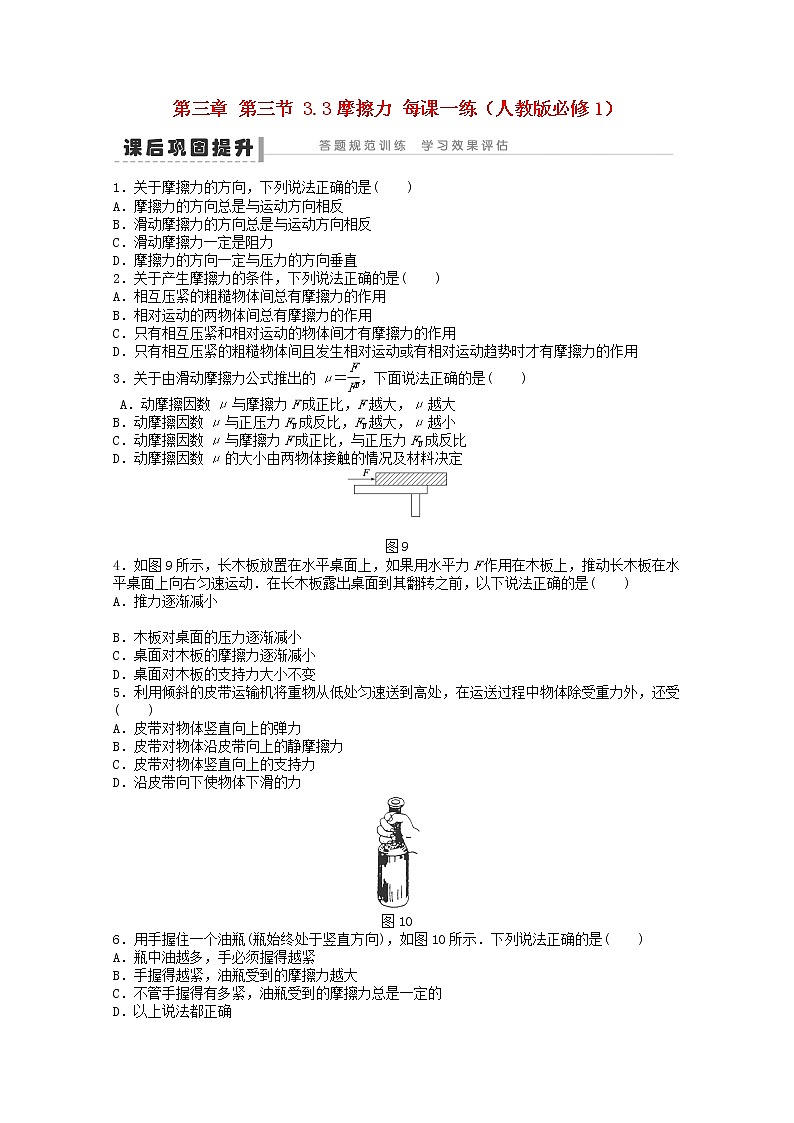 高中物理3.3《摩擦力》每课一练1（新人教版必修1）第1页