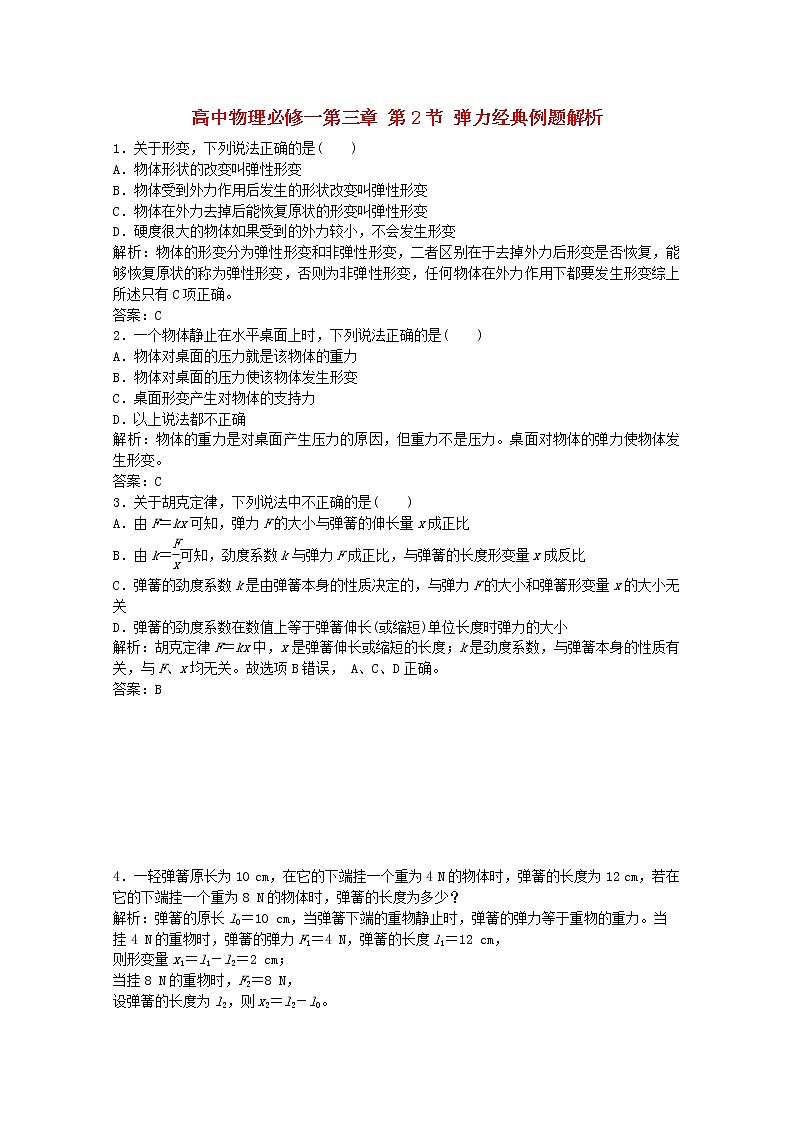 高一物理 第三章 第2节《弹力》经典例题解析 新人教版必修101