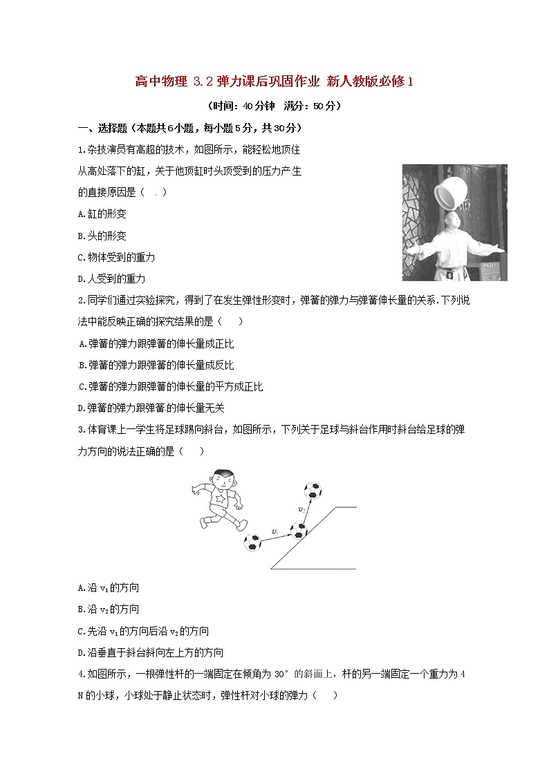 高中物理 3.2《弹力》课后巩固作业 （新人教版必修1）第1页